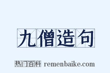 九僧造句是什么意思的图片